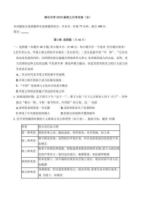 湖南省长沙市雅礼中学2022-2023学年高三上学期月考卷(五)历史试卷