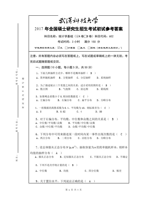 2017年武汉科技大学考研试题统计学A卷参考答案