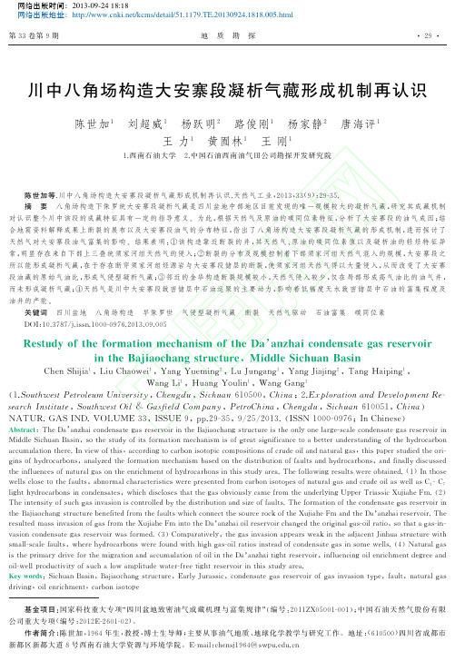 川中八角场构造大安寨段凝析气藏形成机制再认识