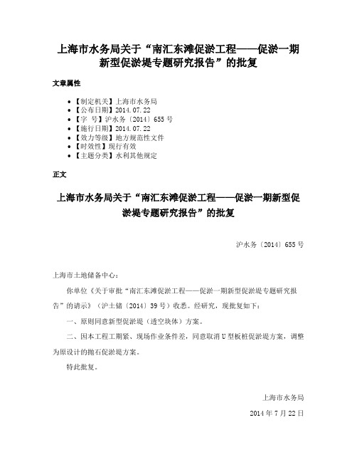 上海市水务局关于“南汇东滩促淤工程——促淤一期新型促淤堤专题研究报告”的批复