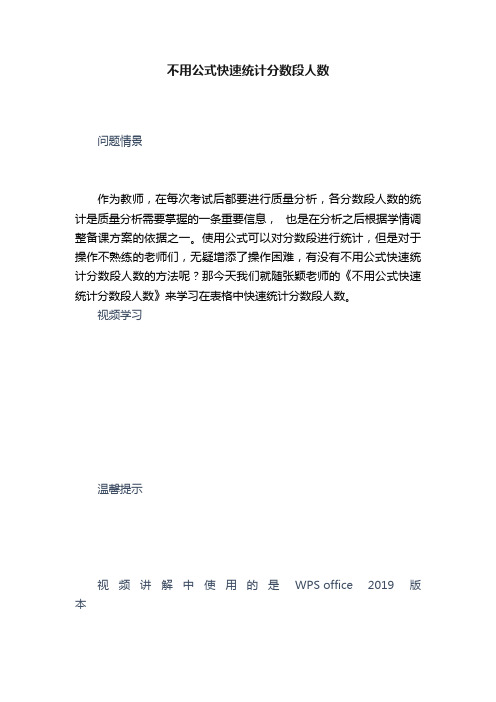 不用公式快速统计分数段人数