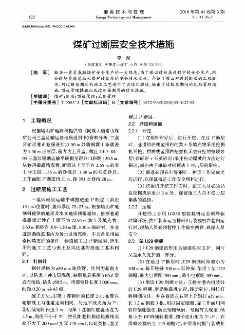 煤矿过断层安全技术措施