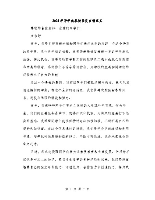 2024年开学典礼校长发言稿范文(3篇)