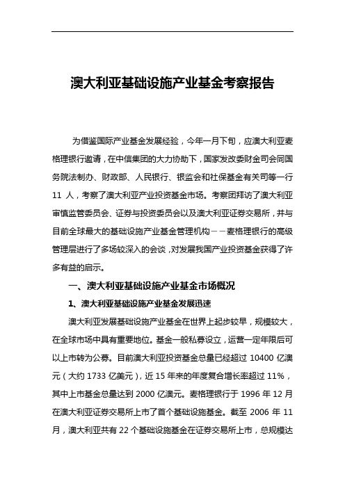 澳大利亚基础设施产业基金考察报告