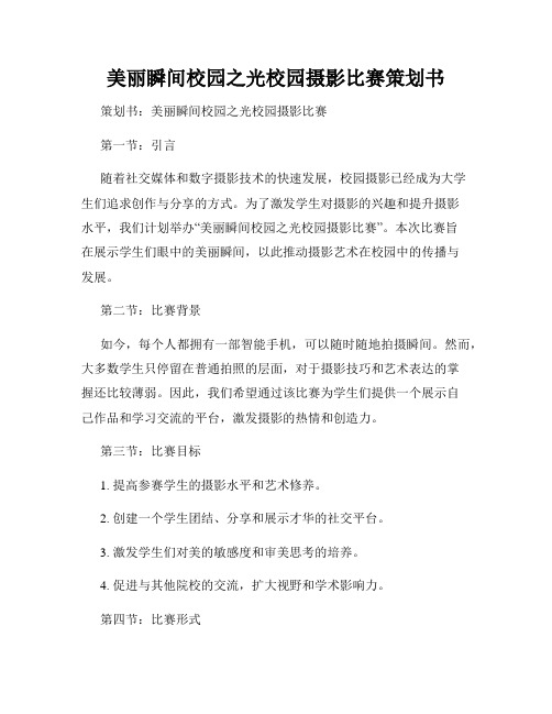 美丽瞬间校园之光校园摄影比赛策划书