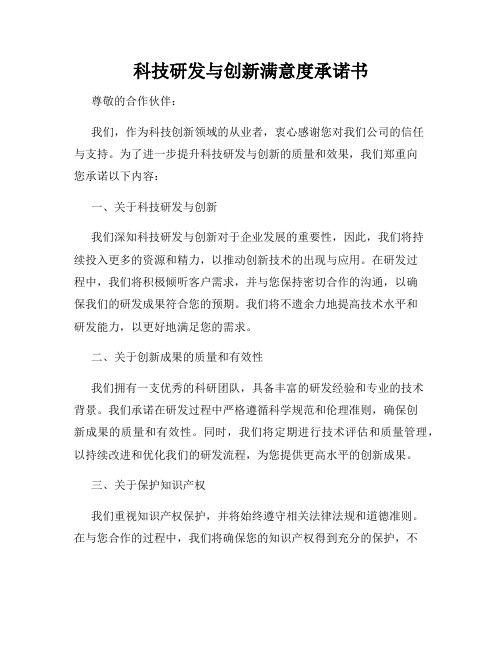 科技研发与创新满意度承诺书