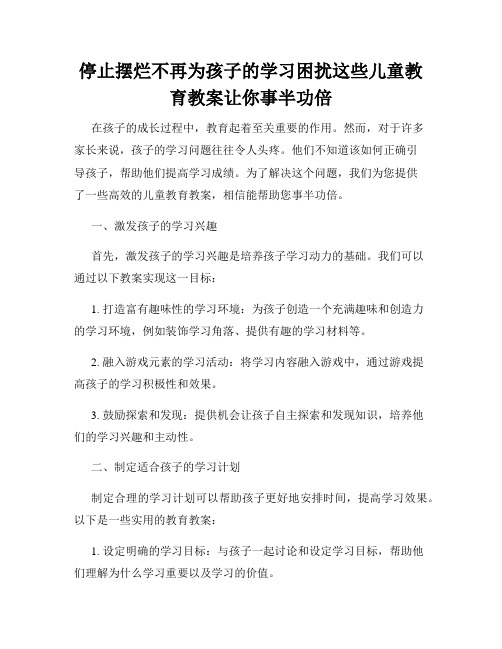 停止摆烂不再为孩子的学习困扰这些儿童教育教案让你事半功倍