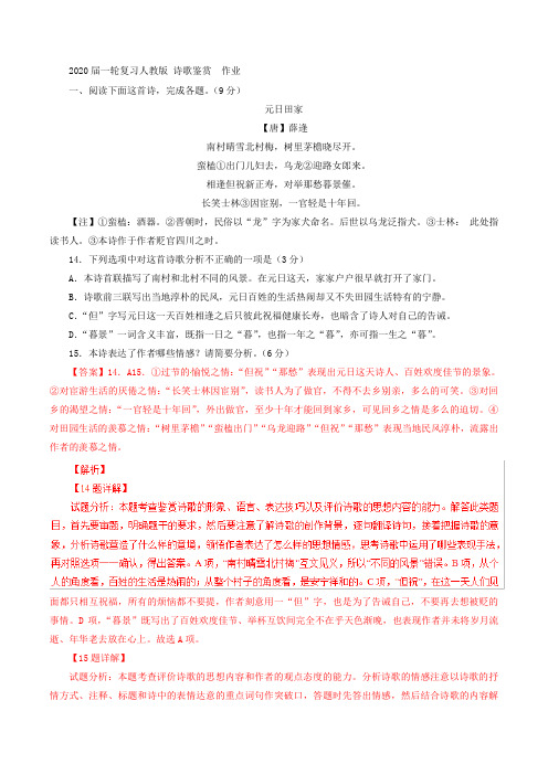 2020届高中语文一轮复习人教版诗歌鉴赏作业Word版含答案(4)