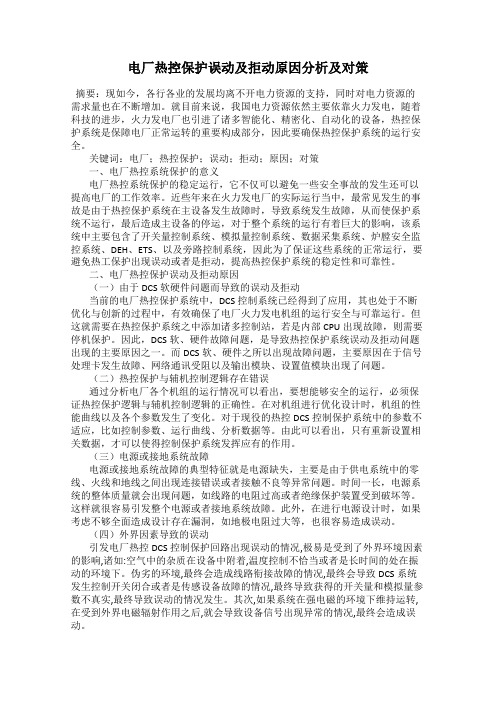 电厂热控保护误动及拒动原因分析及对策