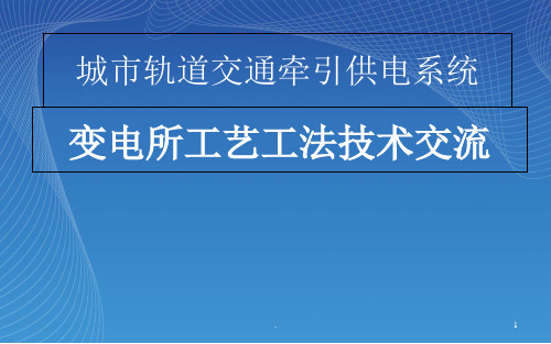 地铁供电技术交流资料(课堂PPT)