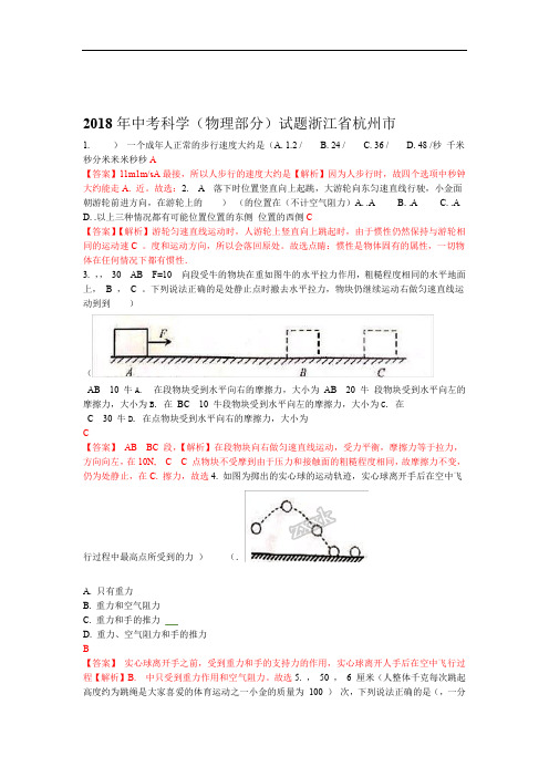 2018年浙江省杭州市中考科学试题解析版