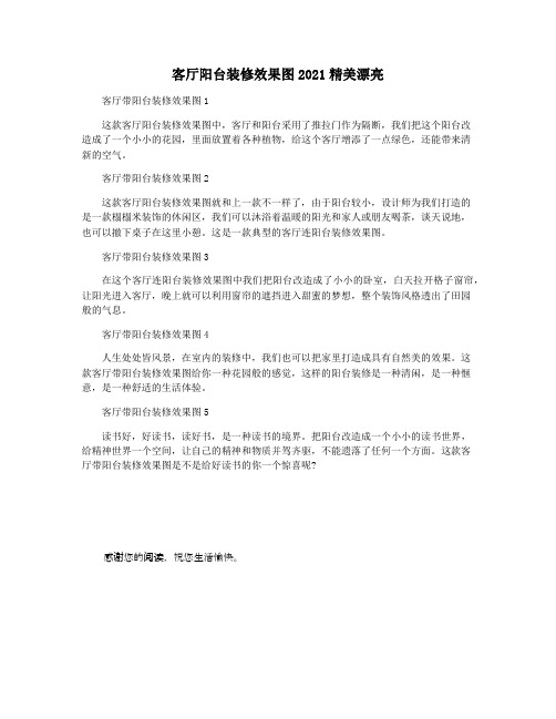 客厅阳台装修效果图2021精美漂亮