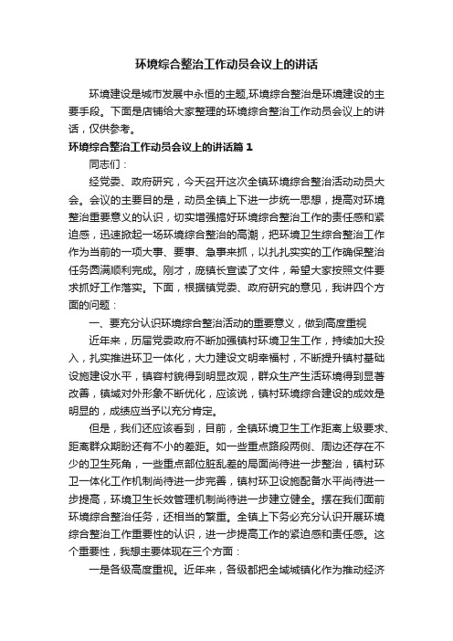 环境综合整治工作动员会议上的讲话