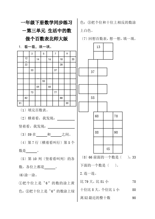 一年级下册数学同步练习-第三单元 生活中的数 做个百数表北师大版