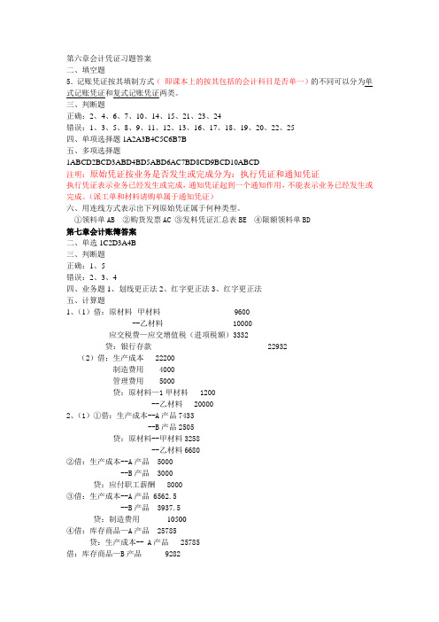 基础会计第六章至第十章习题答案