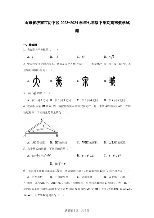 山东省济南市历下区2023-2024学年七年级下学期期末数学试题