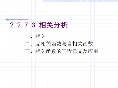 清华大学测试与检测技术基础王伯雄相关分析资料重点