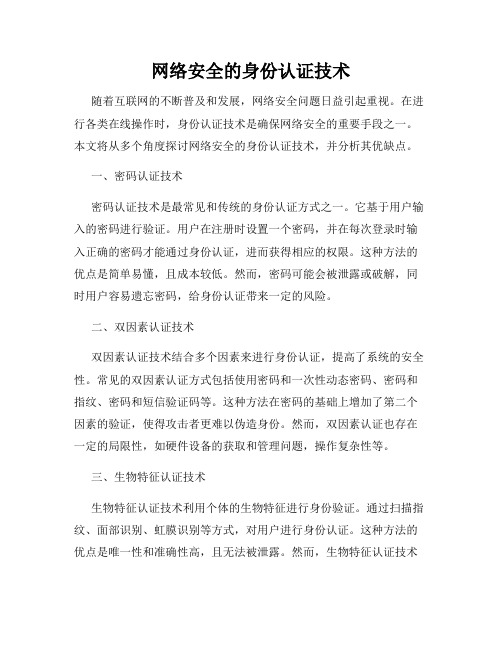 网络安全的身份认证技术