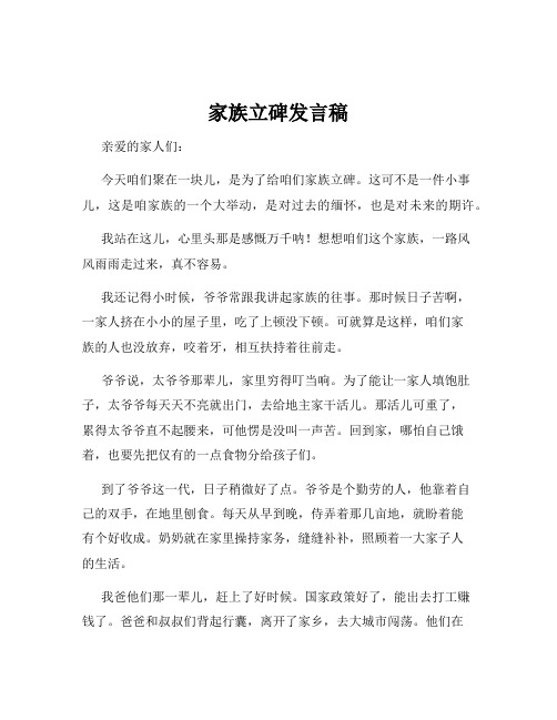 家族立碑发言稿