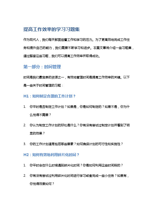 提高工作效率的学习习题集