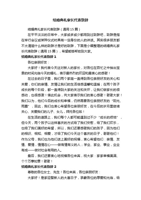 结婚典礼家长代表致辞