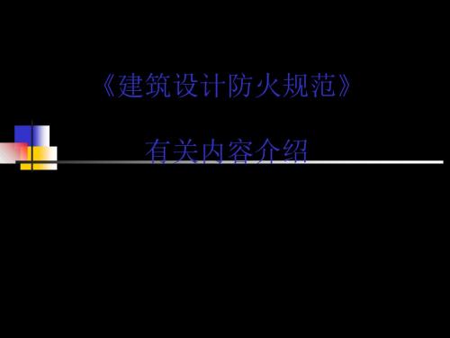 建筑设计防火规范讲解 共188页