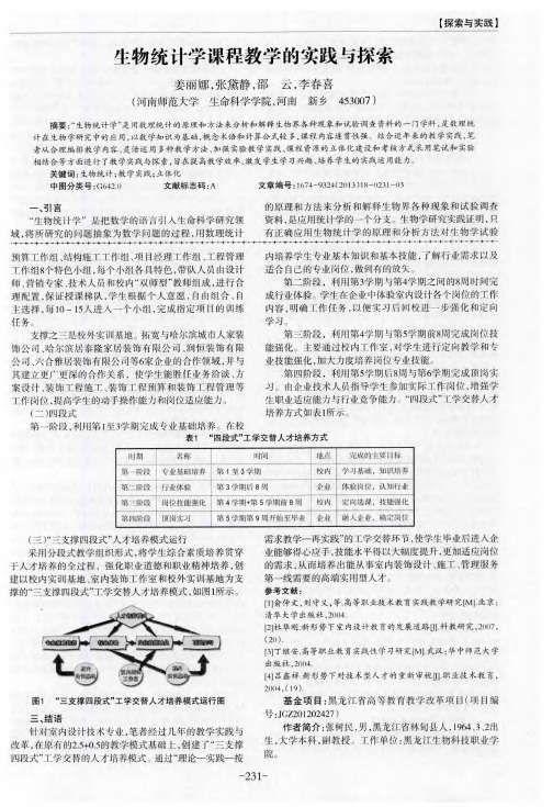 生物统计学课程教学的实践与探索