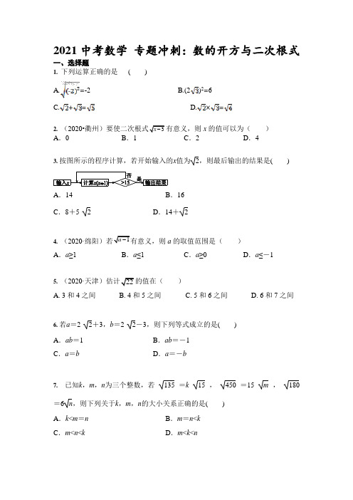 2021中考数学 专题冲刺：数的开方与二次根式(含答案)