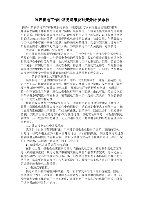 装表接电工作中常见隐患及对策分析 吴永坡