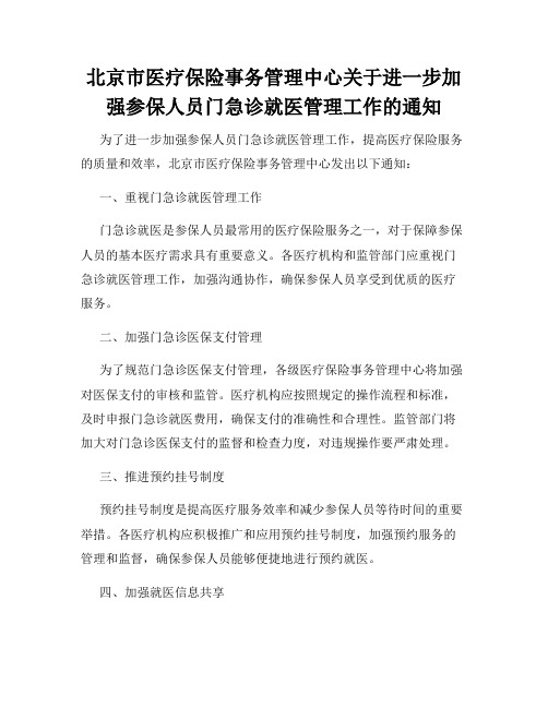 北京市医疗保险事务管理中心关于进一步加强参保人员门急诊就医管理工作的通知