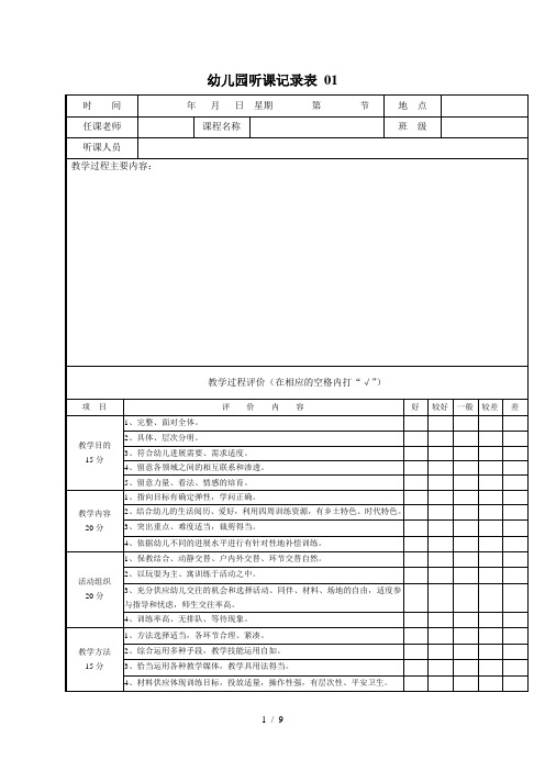 幼儿园听课记录表   6个