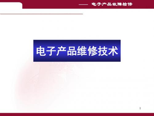 排除故障板卡级维修技术要求不高