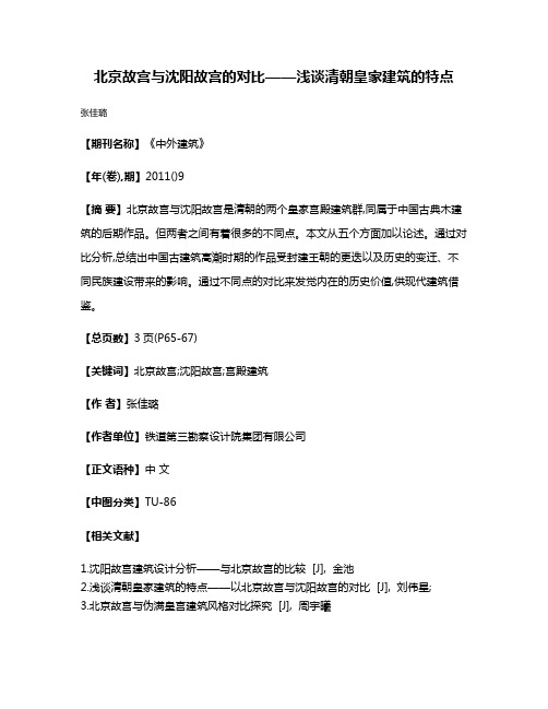 北京故宫与沈阳故宫的对比——浅谈清朝皇家建筑的特点