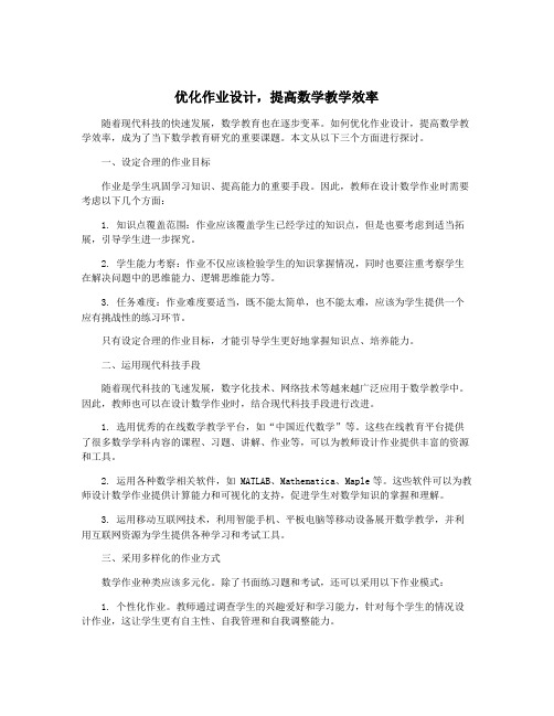 优化作业设计,提高数学教学效率