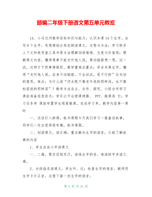 部编二年级下册语文第五单元教案