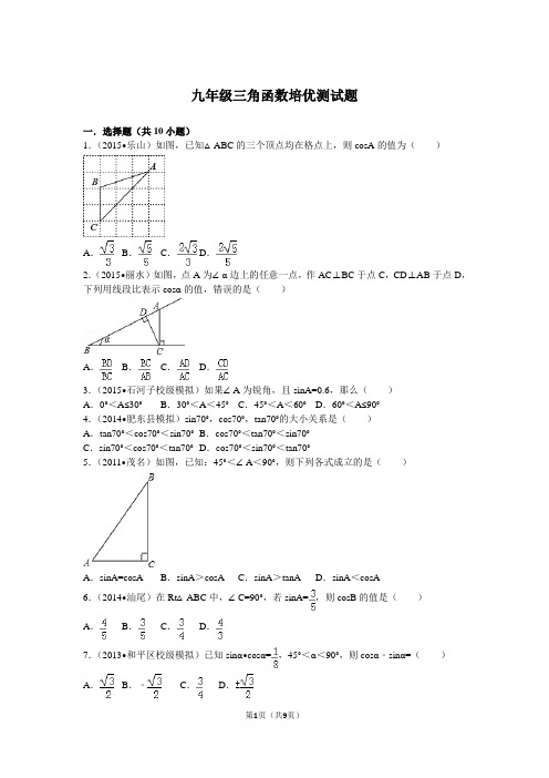 九年级三角函数培优测试题