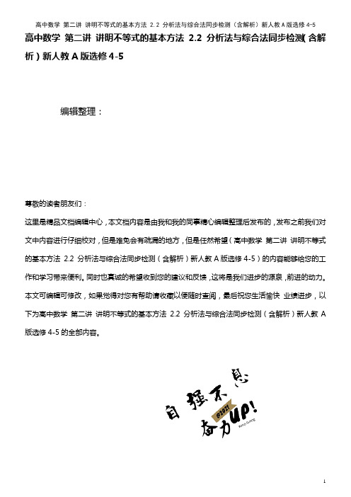 高中数学 第二讲 讲明不等式的基本方法 2.2 分析法与综合法同步检测(含解析)新人教A版选修4-5