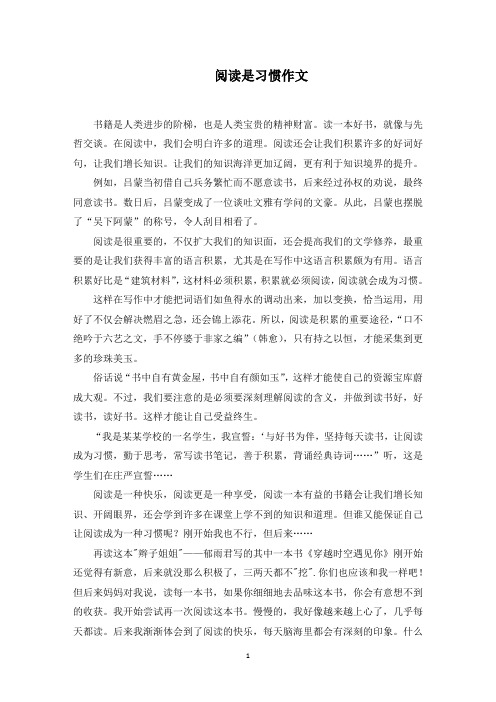 阅读是习惯作文范文精选