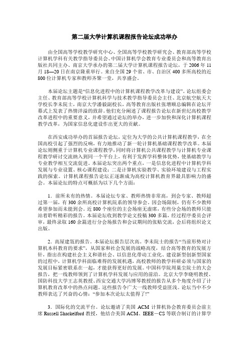 第二届大学计算机课程报告论坛成功举办