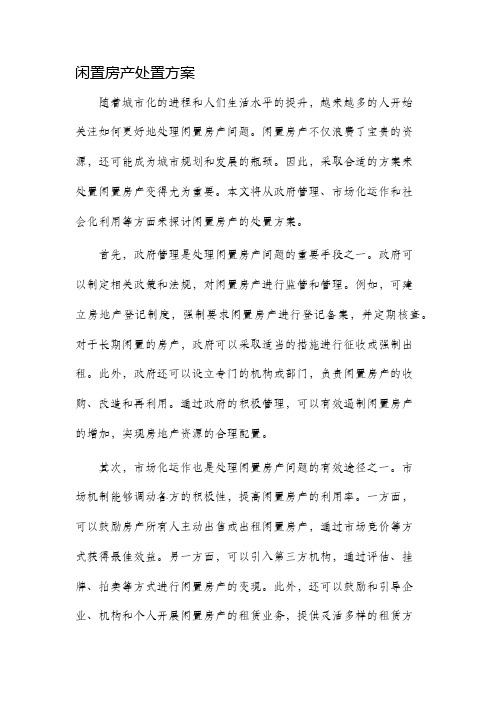 闲置房产处置方案