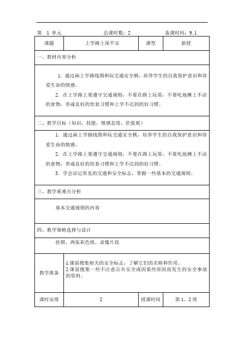 三年级上学期安全教育《上学路上保平安》教案