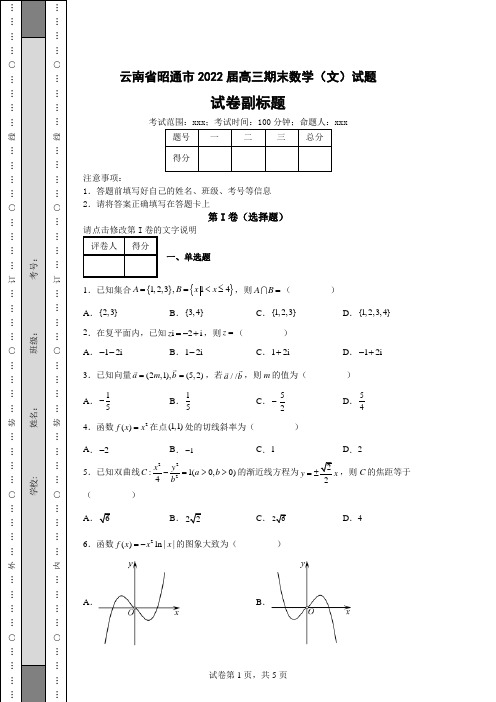 高考模拟练习—云南省昭通市2022届高三期末数学(文)试题(含答案解析)