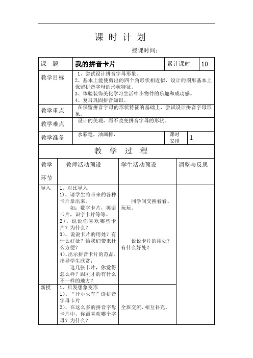 湖南美术出版社一年级上册美术全册教案-10.我的拼音卡片