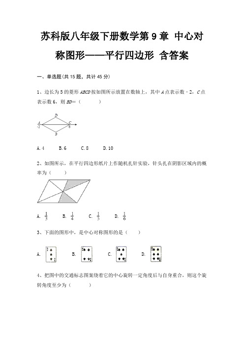 苏科版八年级下册数学第9章 中心对称图形——平行四边形 含答案