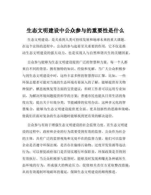 生态文明建设中公众参与的重要性是什么