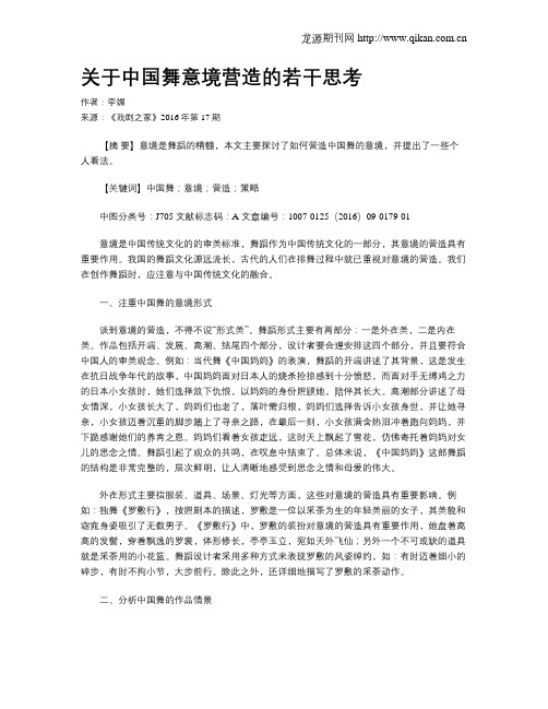 关于中国舞意境营造的若干思考