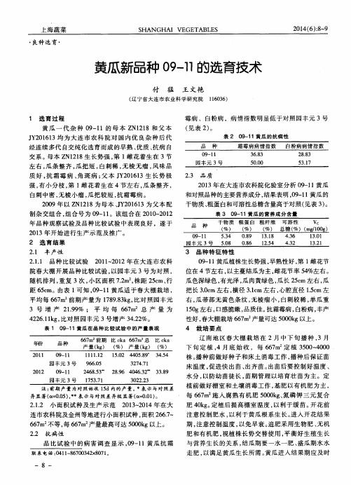 黄瓜新品种09-11的选育技术