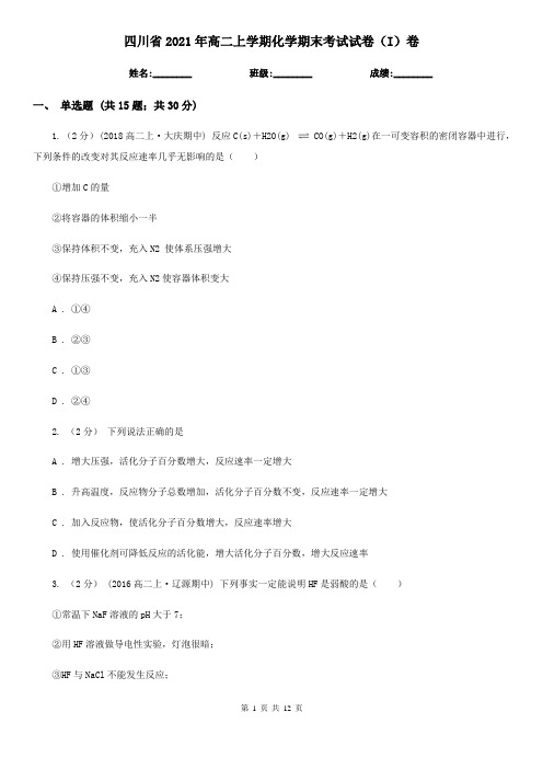 四川省2021年高二上学期化学期末考试试卷(I)卷