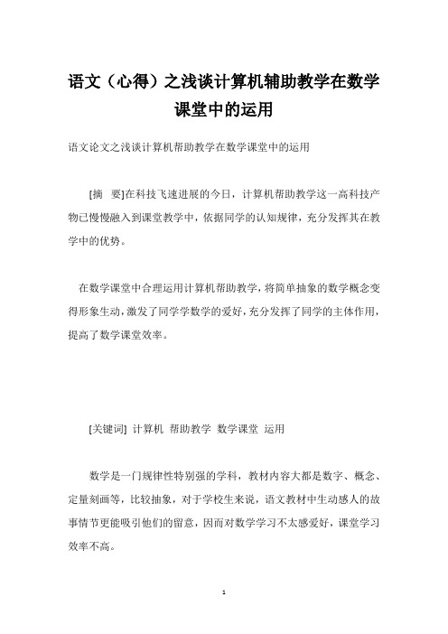 语文(心得)之浅谈计算机辅助教学在数学课堂中的运用