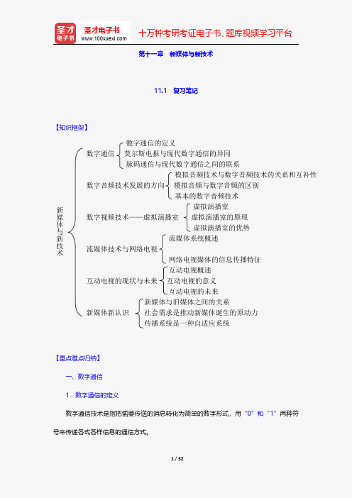 李永健《新闻与大众传媒通论》笔记和课后习题详解-新媒体与新技术【圣才出品】